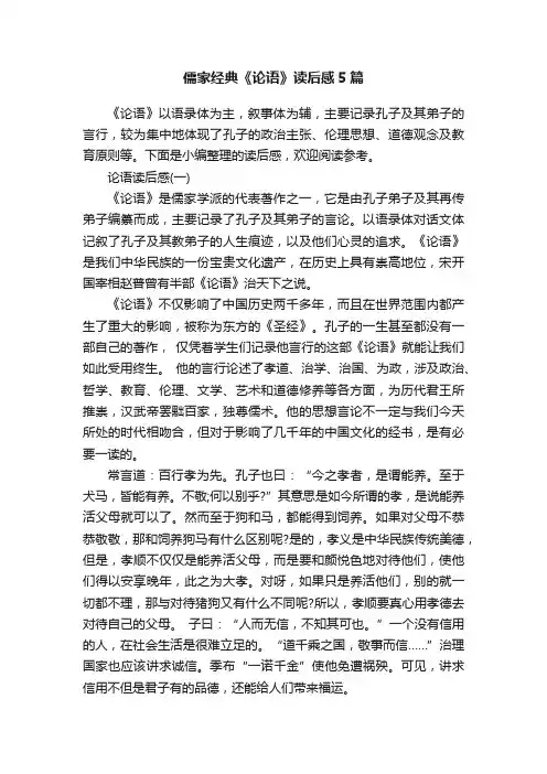 儒家经典《论语》读后感5篇