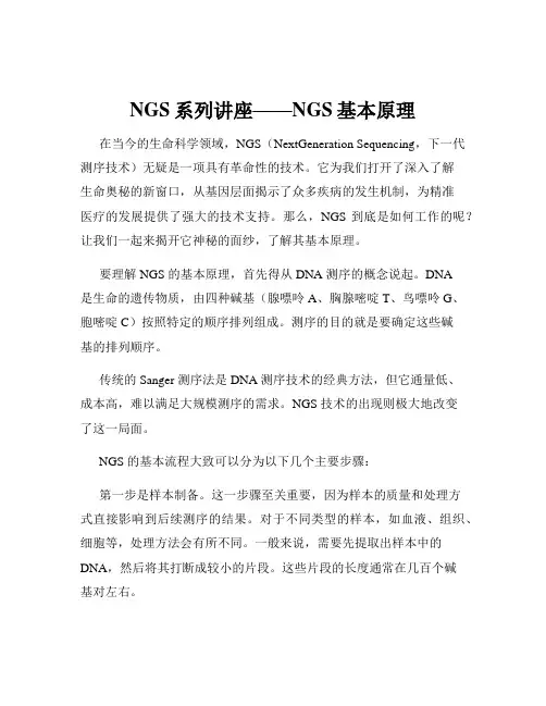 NGS系列讲座——NGS基本原理