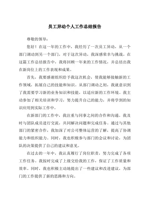员工异动个人工作总结报告
