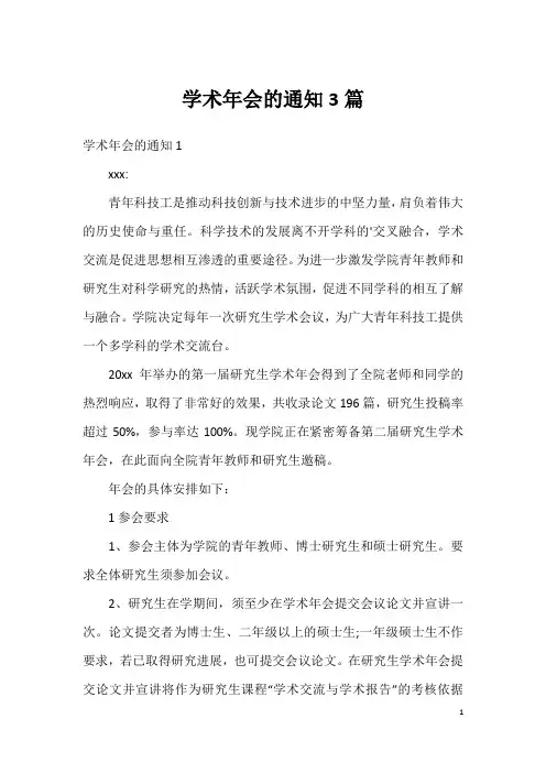 学术年会的通知3篇