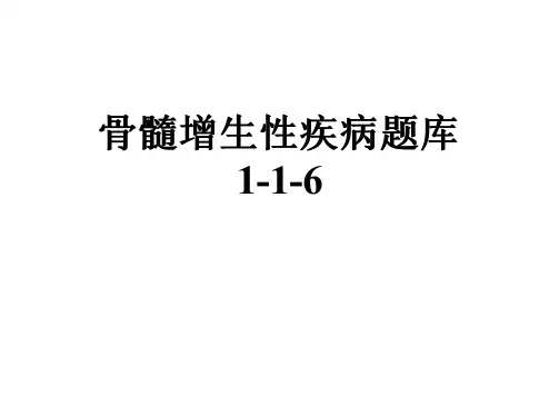 骨髓增生性疾病题库1-1-6