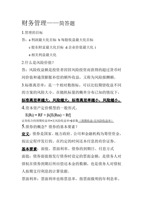 财务管理简答题