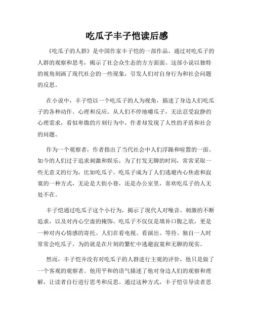 吃瓜子丰子恺读后感