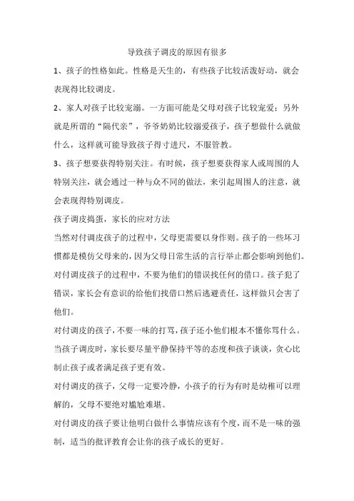 导致孩子调皮的原因有很多