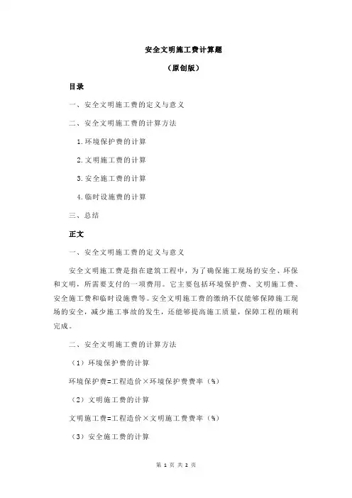 安全文明施工费计算题