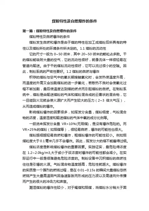 煤粉特性及自燃爆炸的条件