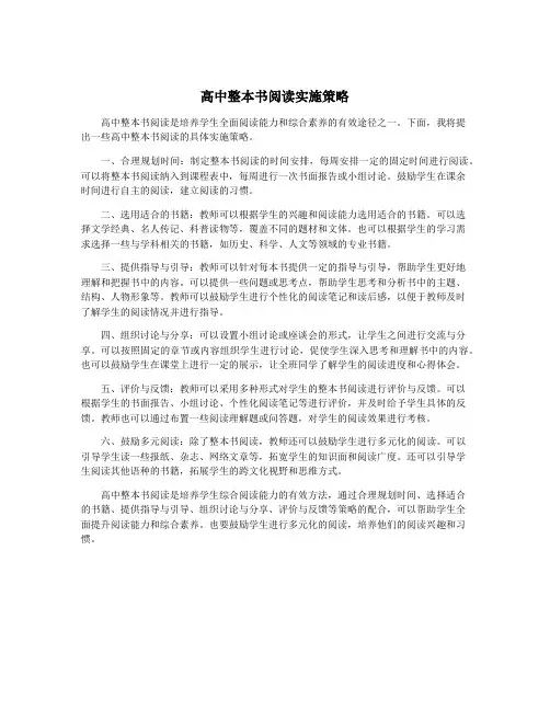 高中整本书阅读实施策略