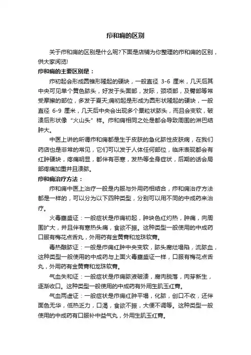 疖和痈的区别