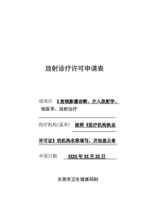 放射诊疗许可申请表(新证)范表