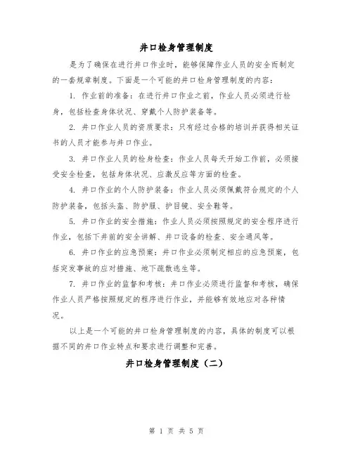 井口检身管理制度(三篇)