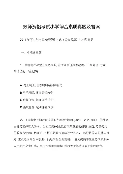 教师资格考试小学综合素质真题及答案.docx