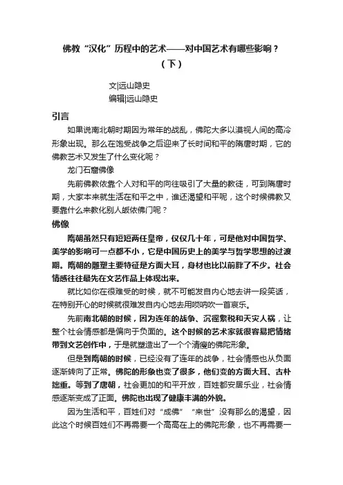 佛教“汉化”历程中的艺术——对中国艺术有哪些影响？（下）