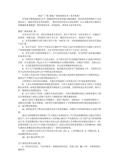 制衣厂厂规服装厂规章制度范本(优秀9篇)