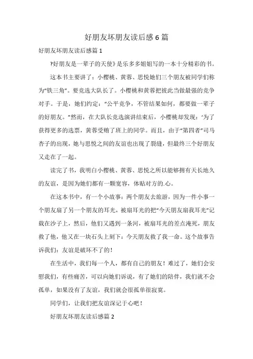 好朋友坏朋友读后感6篇