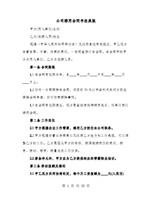 公司聘用合同书经典版(七篇)