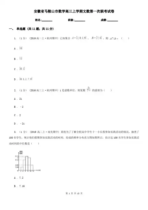 安徽省马鞍山市数学高三上学期文数第一次联考试卷