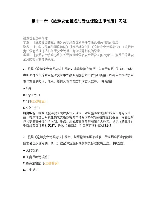 第十一章 《旅游安全管理与责任保险法律制度》习题