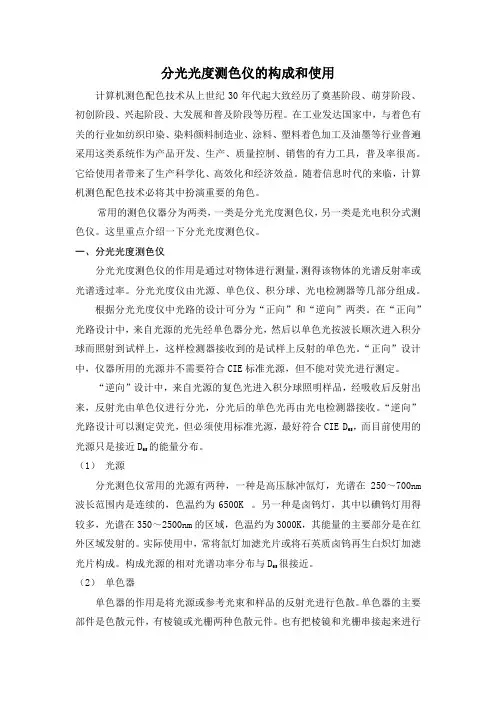分光光度测色仪的构成和使用.