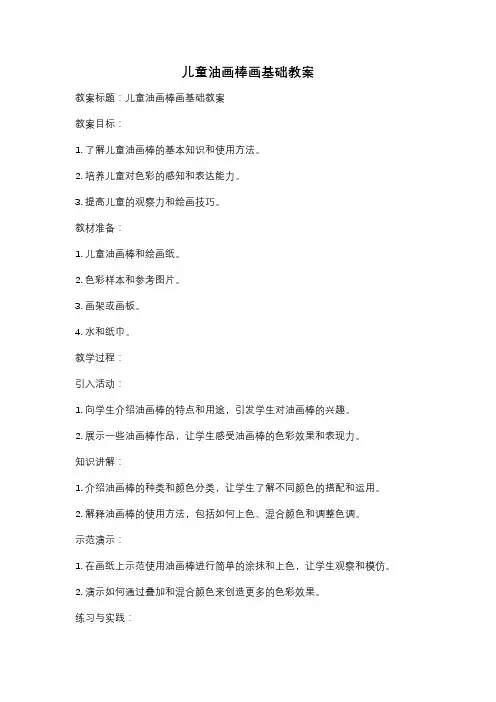 儿童油画棒画基础教案