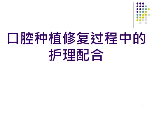 种植修复PPT精选文档课件
