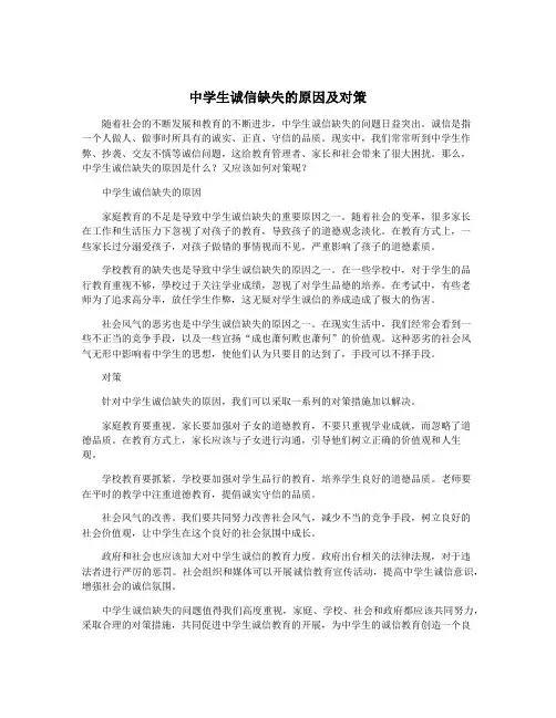 中学生诚信缺失的原因及对策