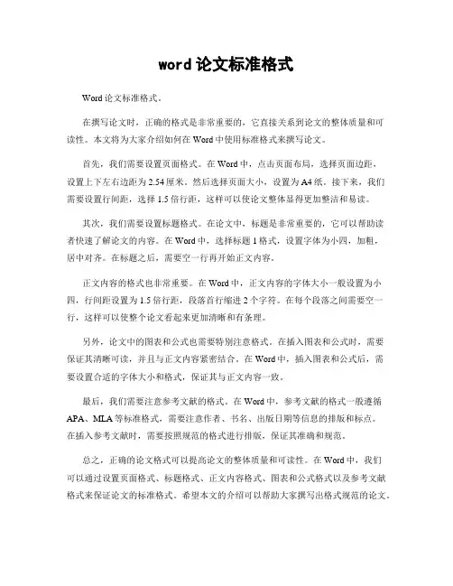 word论文标准格式