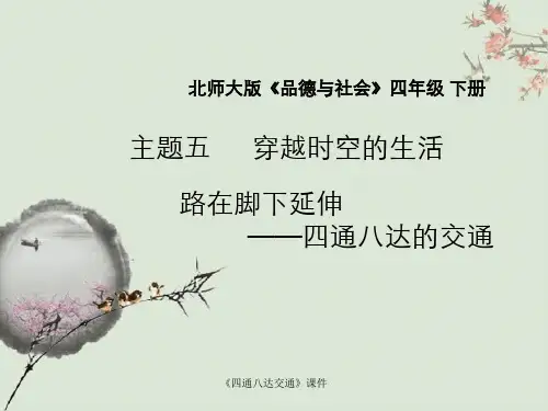 《四通八达交通》课件