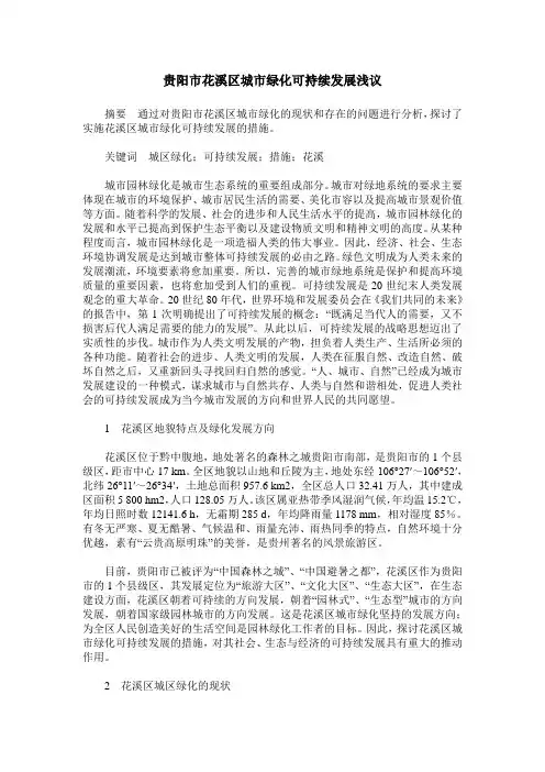 贵阳市花溪区城市绿化可持续发展浅议