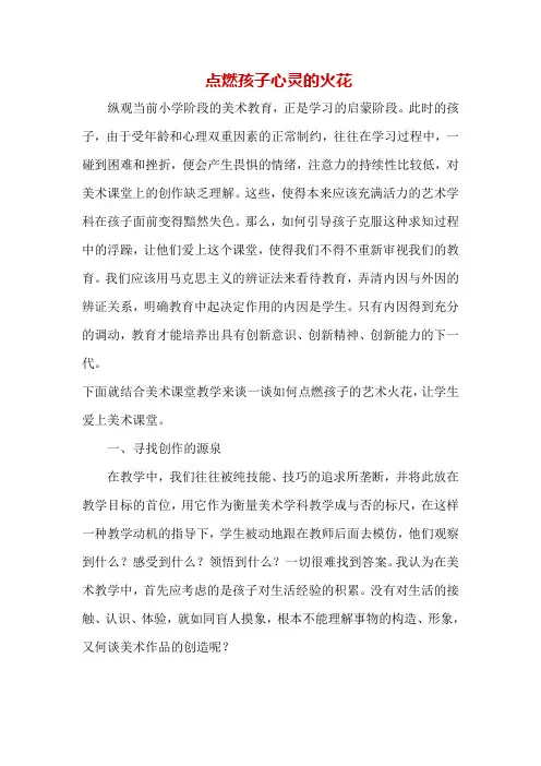 点燃孩子心灵的火花