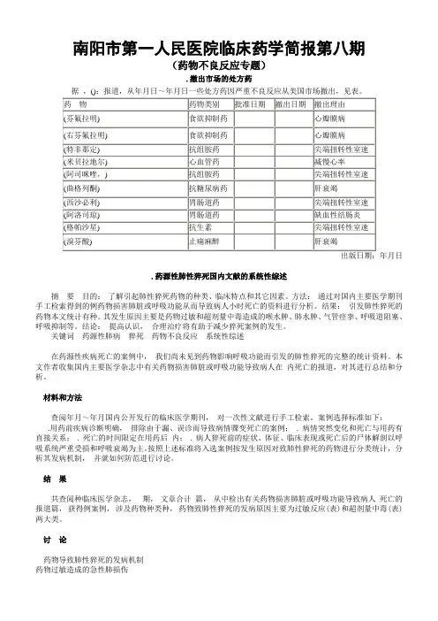 08临床药学简报第八期(药物不良反应专题)
