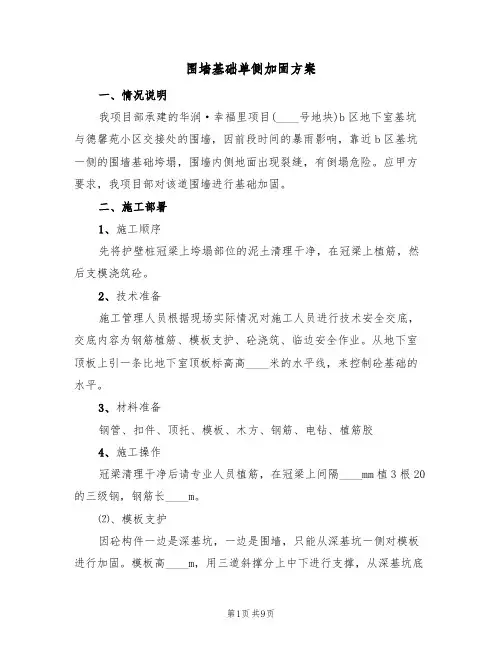 围墙基础单侧加固方案(三篇)