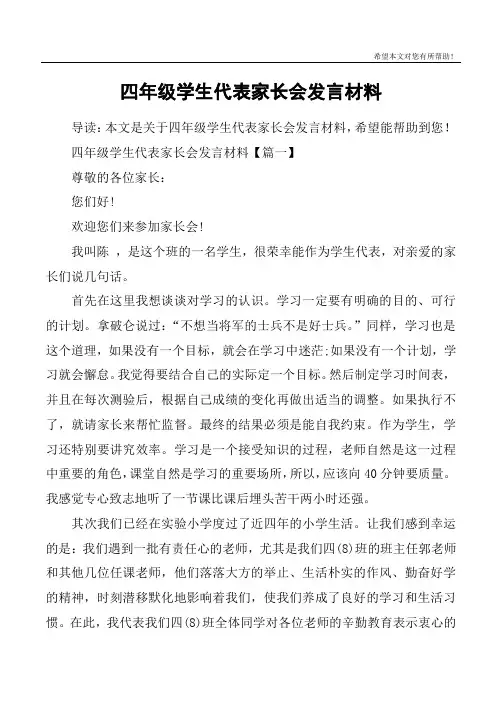 四年级学生代表家长会发言材料