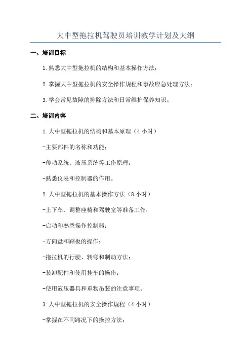 大中型拖拉机驾驶员培训教学计划及大纲