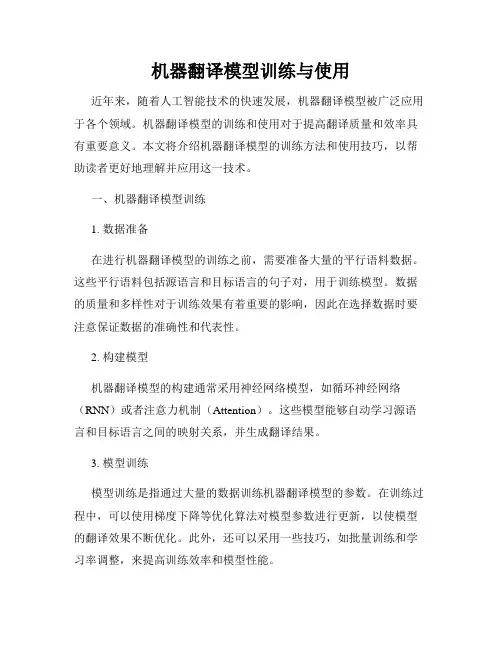 机器翻译模型训练与使用