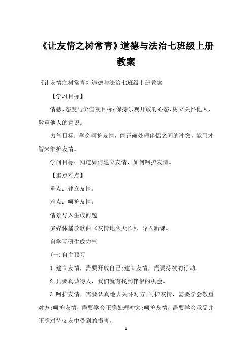 《让友谊之树常青》道德与法治七年级上册教案