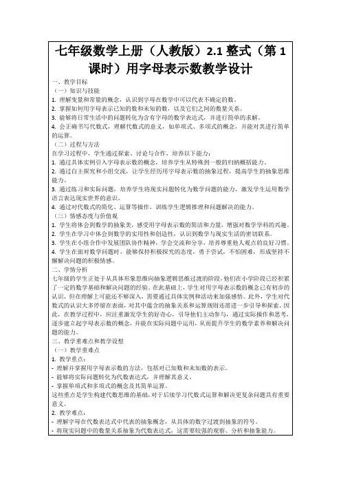 七年级数学上册(人教版)2.1整式(第1课时)用字母表示数教学设计