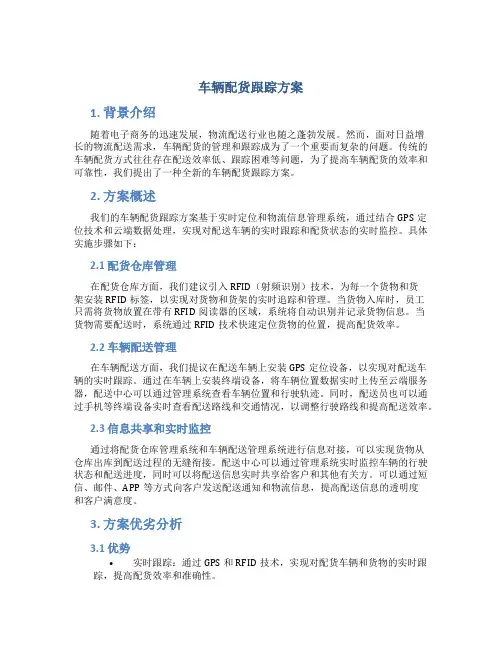车辆配货跟踪方案