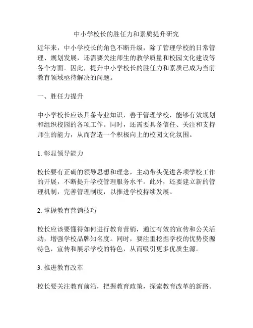 中小学校长的胜任力和素质提升研究