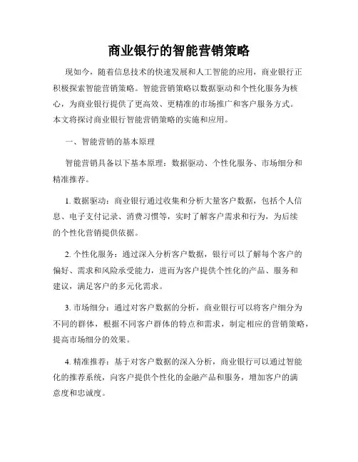 商业银行的智能营销策略