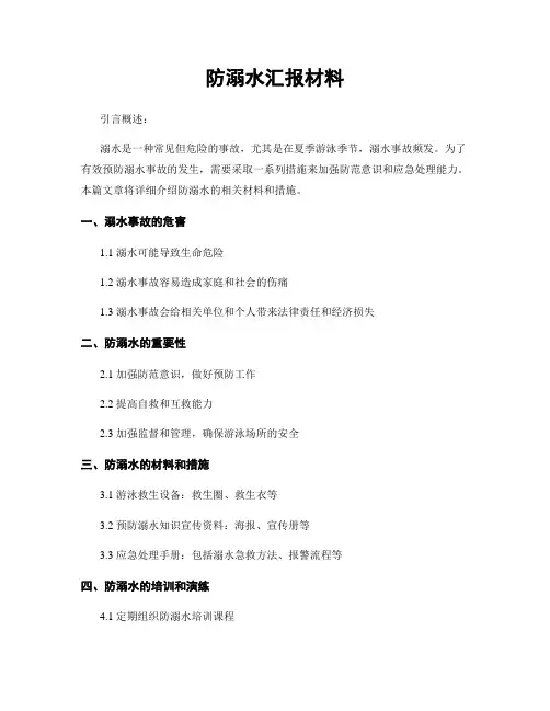 防溺水汇报材料