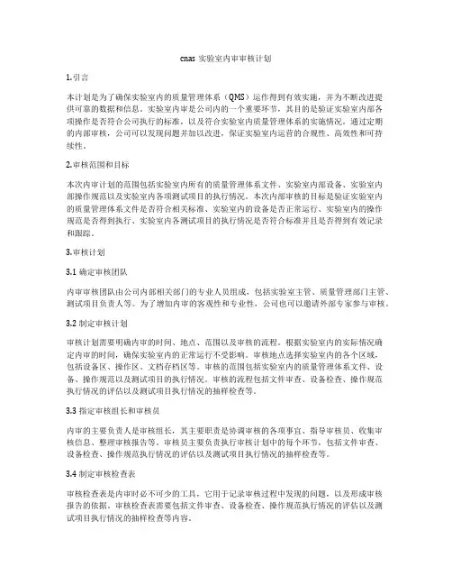 cnas实验室内审审核计划