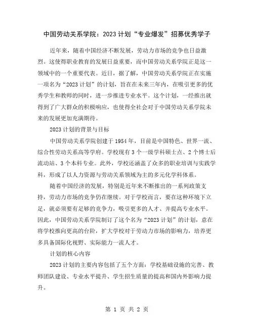 中国劳动关系学院：2023计划“专业爆发”招募优秀学子