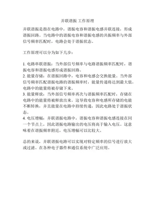 并联谐振 工作原理