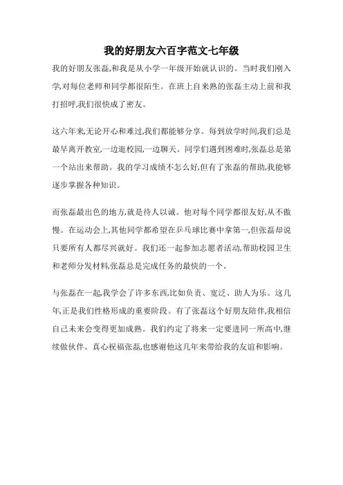 我的好朋友六百字范文七年级