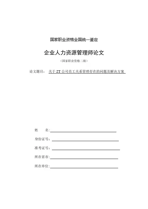 人力资源管理师二级论文——员工关系管理