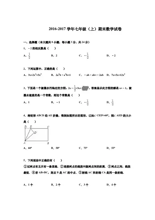 苏科版2016-2017学年七年级数学(上册)期末册试卷(有答案)