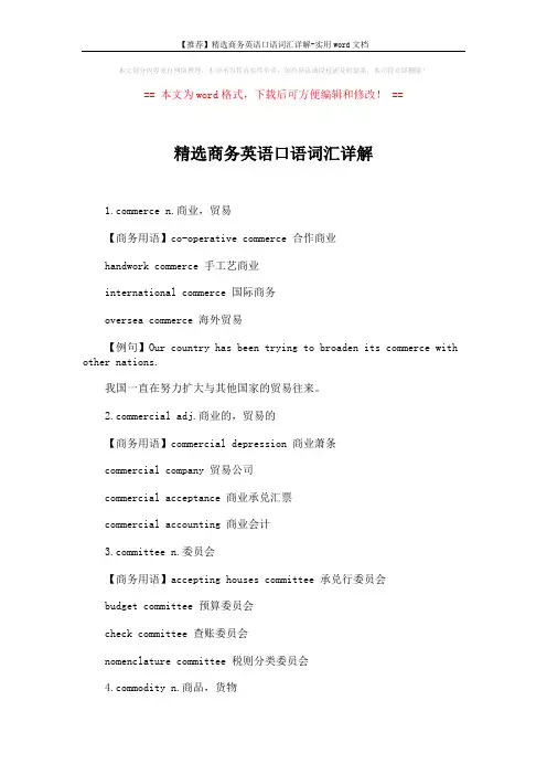 【推荐】精选商务英语口语词汇详解-实用word文档 (2页)