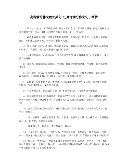 高考满分作文的优美句子_高考满分作文句子摘抄