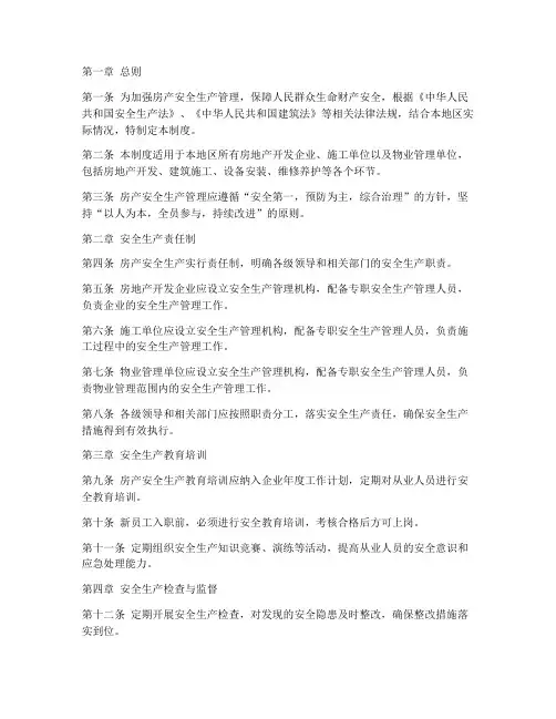 房产安全生产管理制度