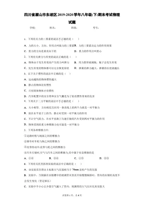 四川省眉山市东坡区2019-2020学年八年级(下)期末考试物理试题